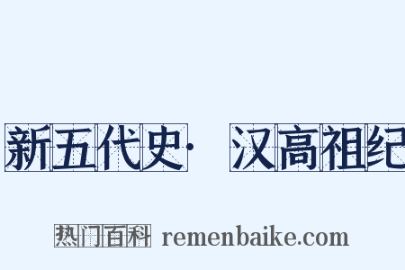 新五代史·汉高祖纪是什么意思的图片